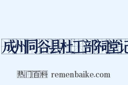 成州同谷县杜工部祠堂记是什么意思的图片